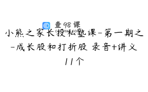 小熊之家长投私塾课-第一期之-成长股和打折股 录音+讲义11个