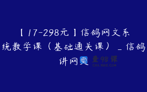 【17-298元】信鸽网文系统教学课（基础通关课）_信鸽讲网文