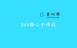 365静心卡课程