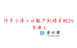 作手小泽《从散户到游资的24节课》