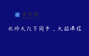 北师大7L下同步_大招课程