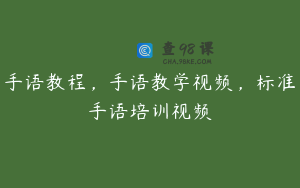 手语教程，手语教学视频，标准手语培训视频