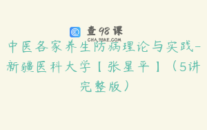 中医各家养生防病理论与实践-新疆医科大学【张星平】（5讲完整版）