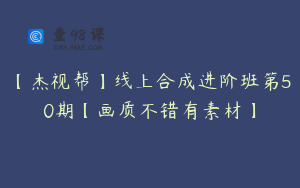 【杰视帮】线上合成进阶班第50期【画质不错有素材】