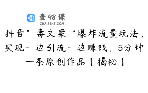 抖音”毒文案“爆炸流量玩法,实现一边引流一边赚钱,5分钟一条原创作品【揭秘】