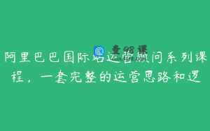 阿里巴巴国际站运营顾问系列课程，一套完整的运营思路和逻