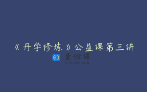 《丹学修炼》公益课第三讲