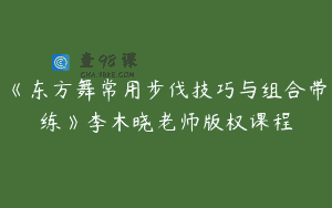 《东方舞常用步伐技巧与组合带练》李木晓老师版权课程