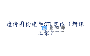 遗传图构建与QTL定位（新课上架）