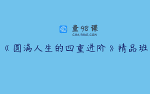 《圆满人生的四重进阶》精品班