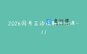 2026国考言语理解理论课-11