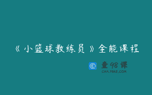 《小篮球教练员》全能课程