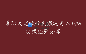 兼职大佬做短剧搬运月入14W实操经验分享