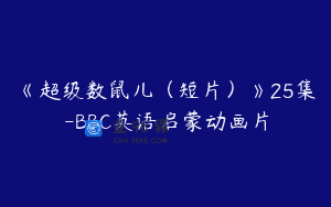 《超级数鼠儿（短片）》25集-BBC英语启蒙动画片