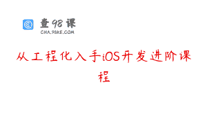 从工程化入手iOS开发进阶课程
