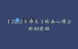 【2022王海玉】绘画心理分析初级班