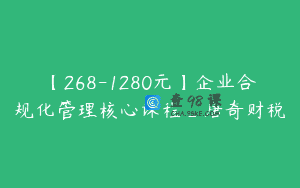 【268-1280元】企业合规化管理核心课程_唐奇财税