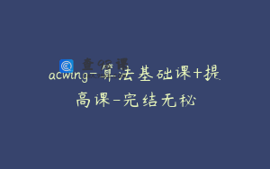 acwing-算法基础课+提高课-完结无秘