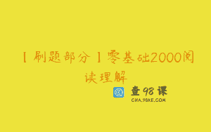 【刷题部分】零基础2000阅读理解
