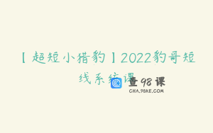 【超短小猎豹】2022豹哥短线系统课