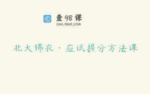 北大锦衣·应试提分方法课
