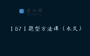 【B7】题型方法课（永久）