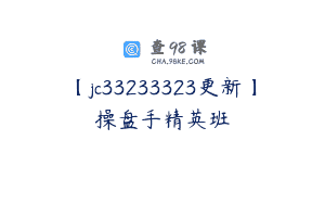 【jc33233323更新】操盘手精英班