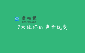 7天让你的声音蜕变