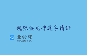 魏张猛龙碑逐字精讲