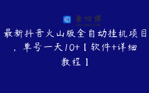 最新抖音火山版全自动挂机项目，单号一天10+【软件+详细教程】