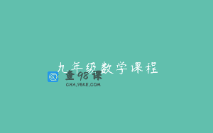 九年级数学课程