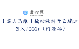 【君志思维】揭秘做抖音云蹦迪日入1000+（附源码）