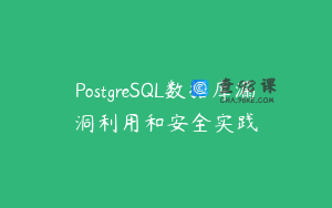 PostgreSQL数据库漏洞利用和安全实践