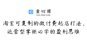 淘宝可复制的微付费起店打法，运营型掌柜必学的盈利思维