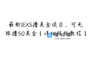 最新IEXS撸美金项目，可无限撸50美金【详细视频教程】