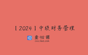 【2024】中级财务管理