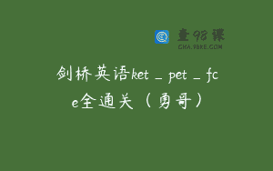 剑桥英语ket_pet_fce全通关（勇哥）