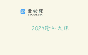 __2024跨年大课