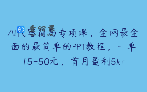 AI代写简历专项课，全网最全面的最简单的PPT教程，一单15-50元，首月盈利5k+