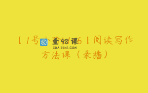 【1号小阶L1-6】阅读写作方法课（录播）