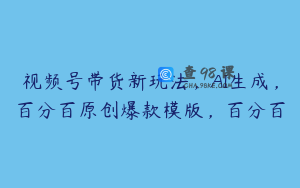 视频号带货新玩法，AI生成，百分百原创爆款模版，百分百