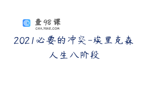 2021必要的冲突-埃里克森人生八阶段