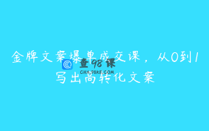 金牌文案爆单成交课，从0到1写出高转化文案