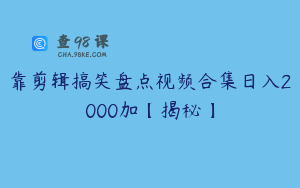 靠剪辑搞笑盘点视频合集日入2000加【揭秘】