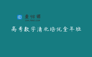 高考数学清北培优全年班