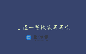 _程一墨软笔周周练