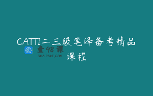 CATTI二三级笔译备考精品课程