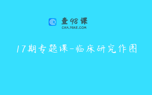 17期专题课-临床研究作图