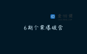 6期个案爆破营