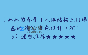 【画画的春哥】人体结构三门课基础 速写 角色设计（2019）强烈推荐★★★★★✔